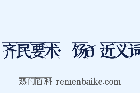 齐民要术·饧𫗦近义词是什么意思的图片
